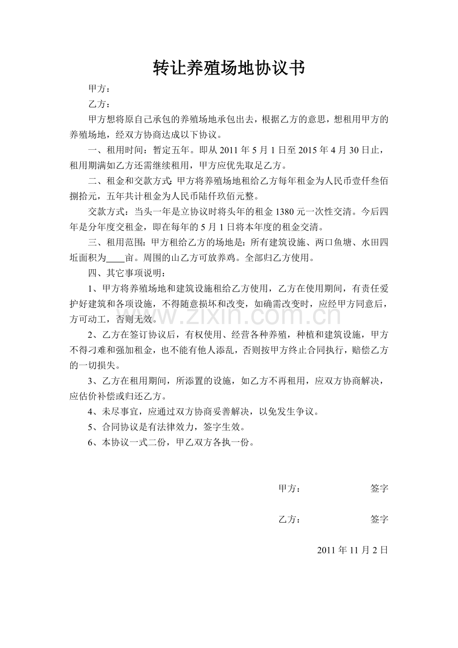 租用养殖场地协议书.doc_第1页