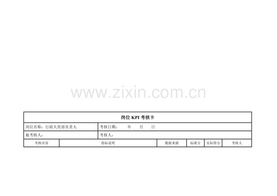 行政人资部KPI考核卡[1].doc_第1页