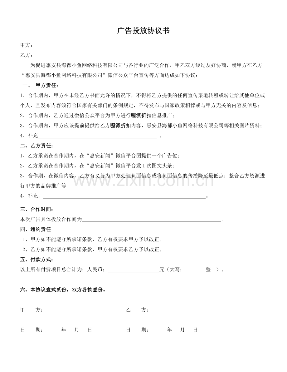 微信平台图文广告协议书.doc_第1页