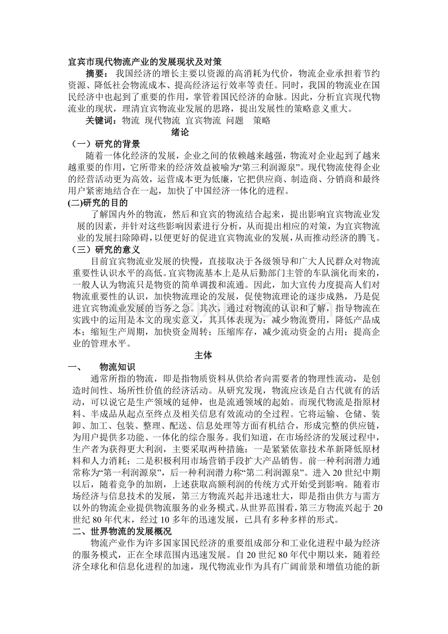 《宜宾市现代物流产业的发展现状及对策》.doc_第1页