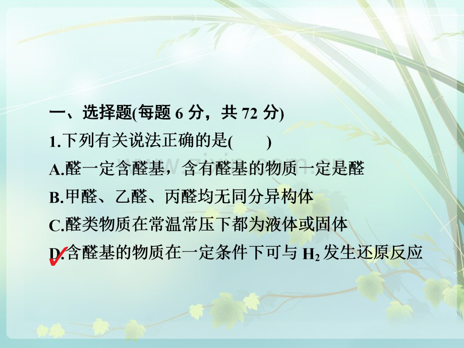 2019届一轮复习-醛、羧酸、酯练习课件(46张).ppt_第1页