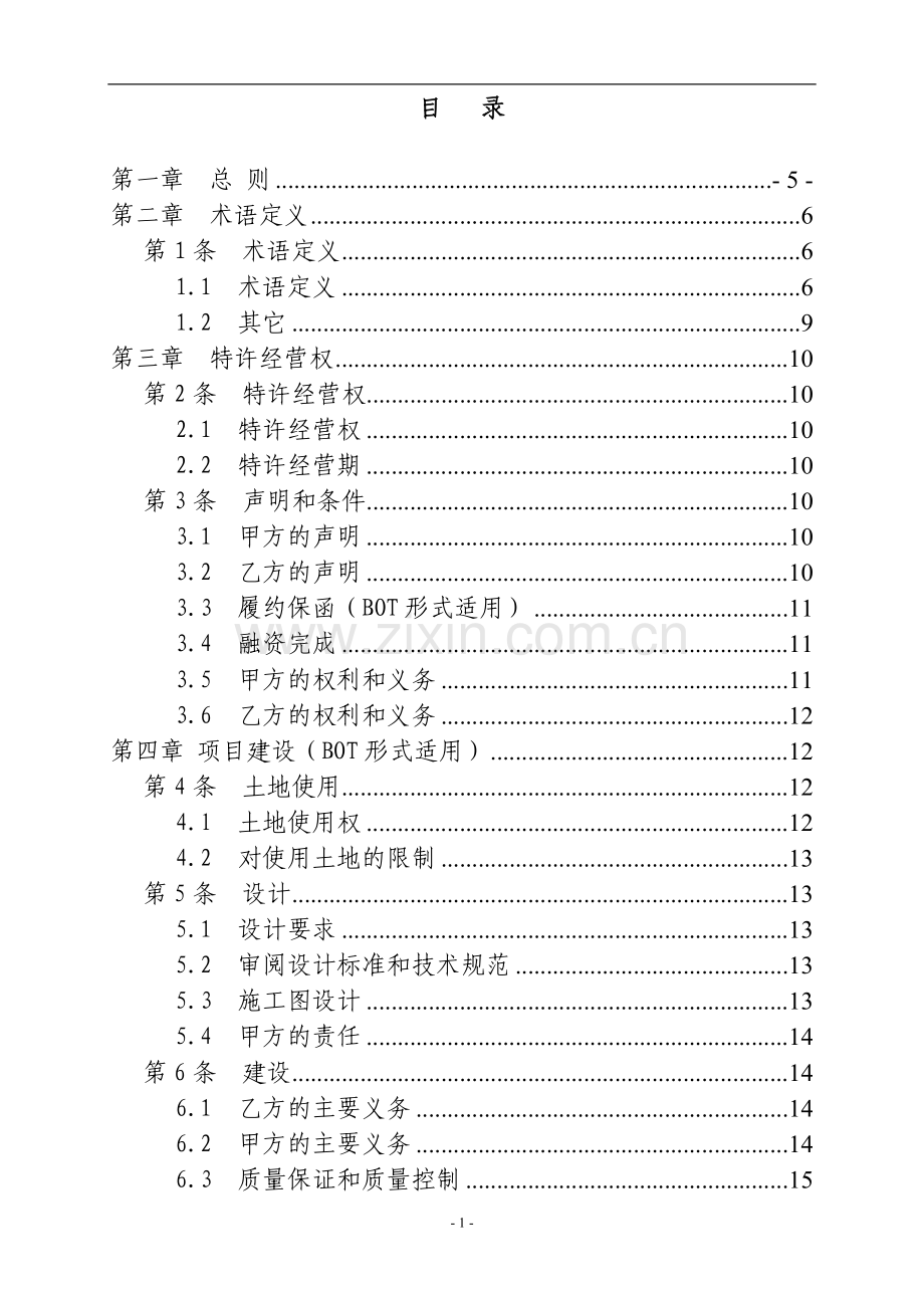 污水处理厂特许经营协议.doc_第3页