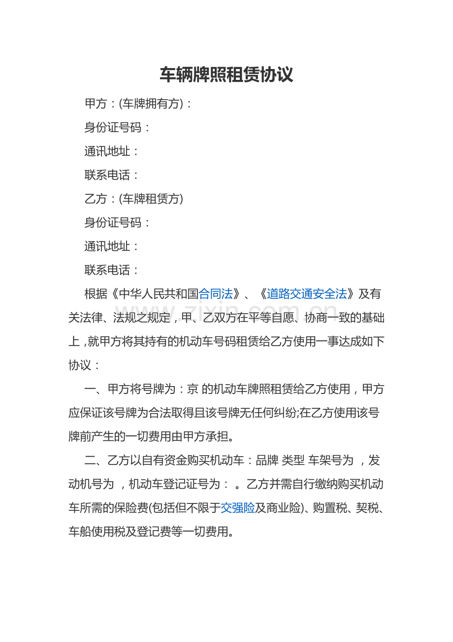 车辆牌照租赁协议.docx_第1页