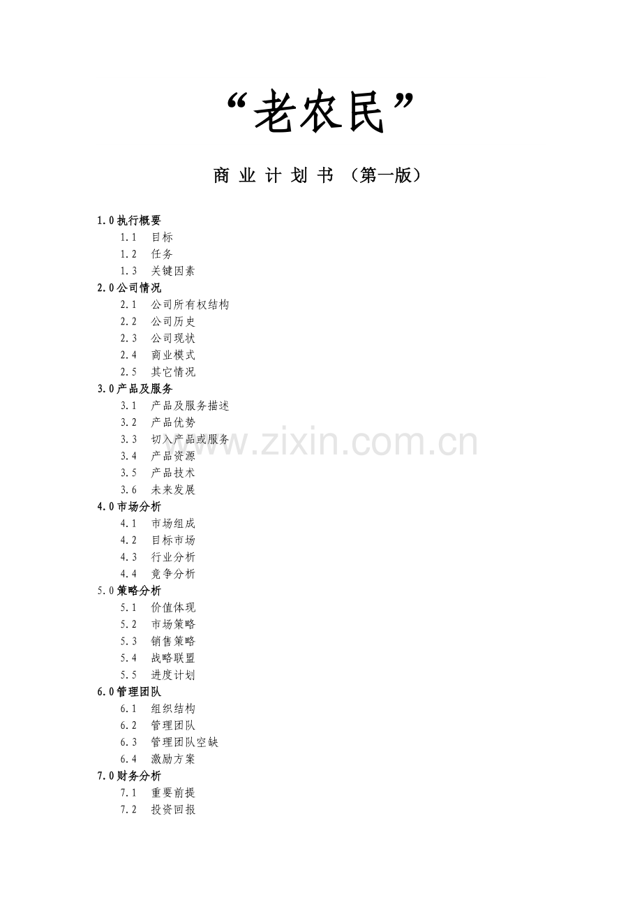 xx品牌农产品直销门店前期规划商业计划书.doc_第1页