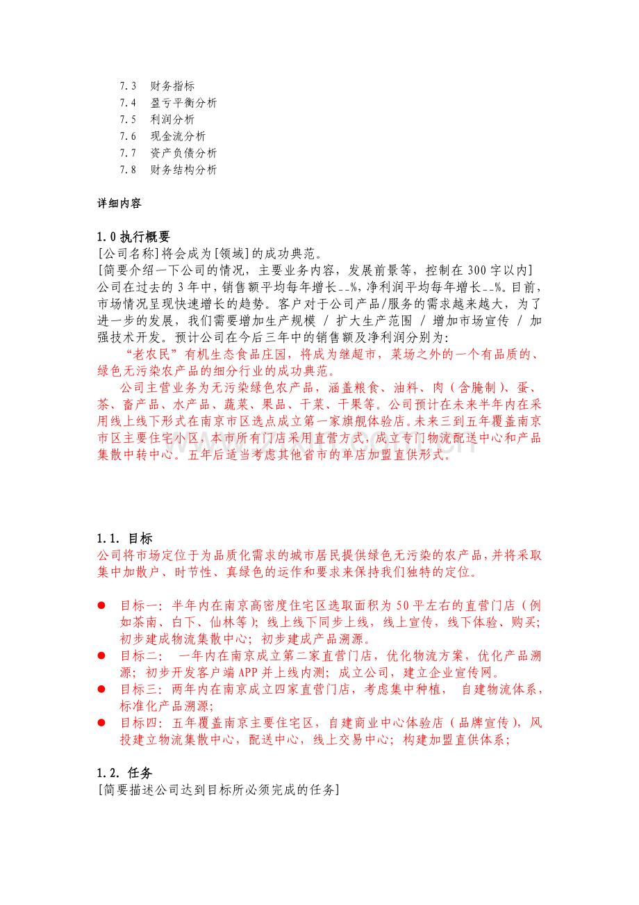 xx品牌农产品直销门店前期规划商业计划书.doc_第2页