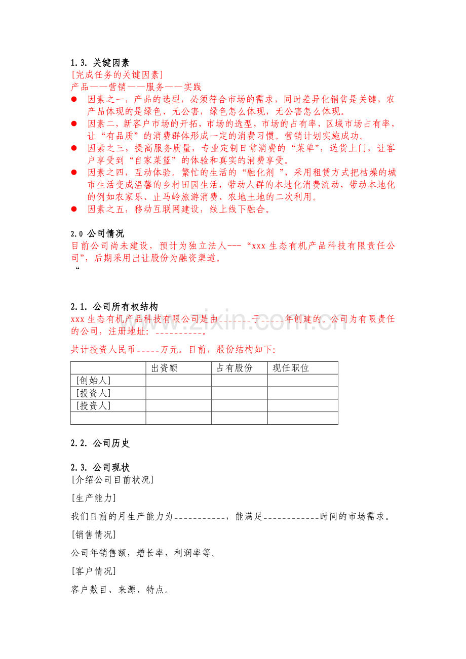 xx品牌农产品直销门店前期规划商业计划书.doc_第3页