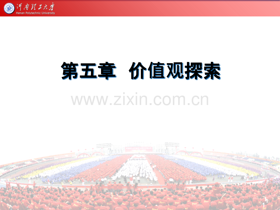 第五章价值观探索.ppt_第1页