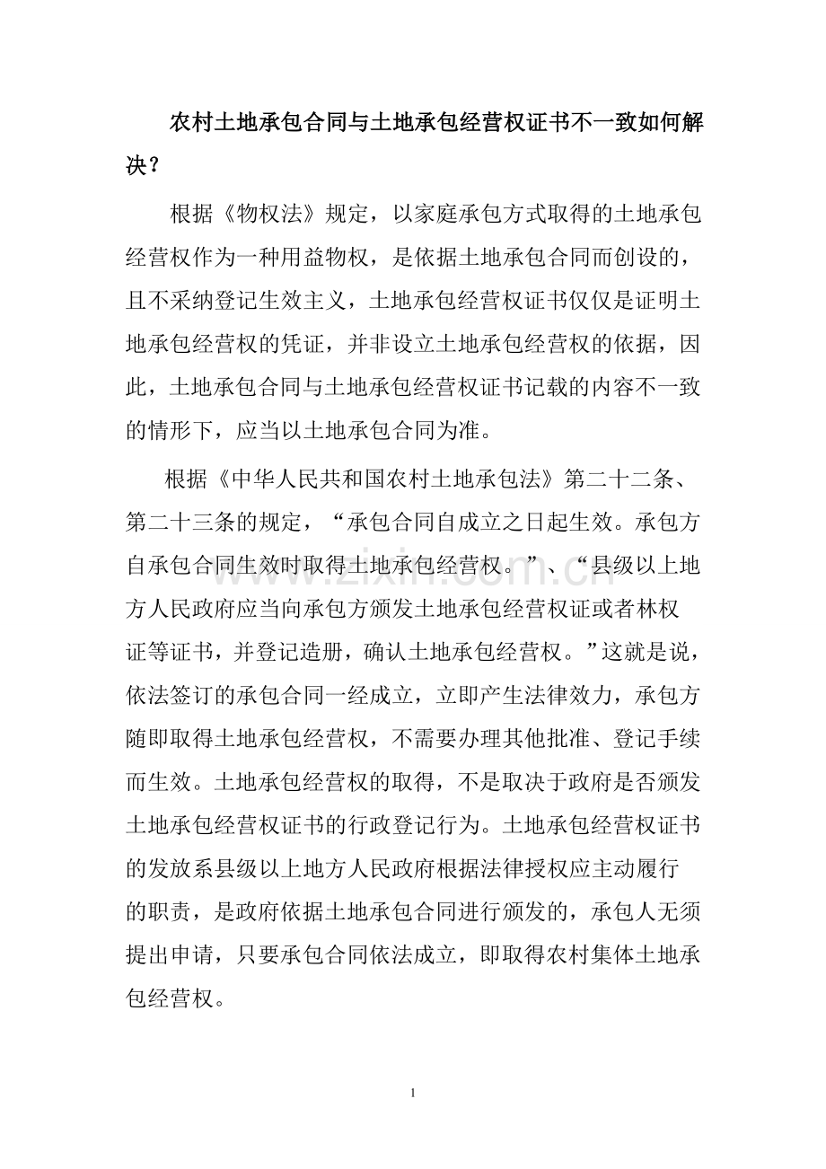 农村土地承包合同与土地承包经营权证书不一致如何解决.doc_第1页