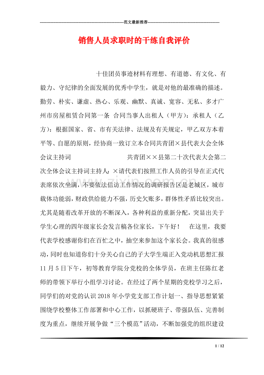 销售人员求职时的干练自我评价-9.doc_第1页