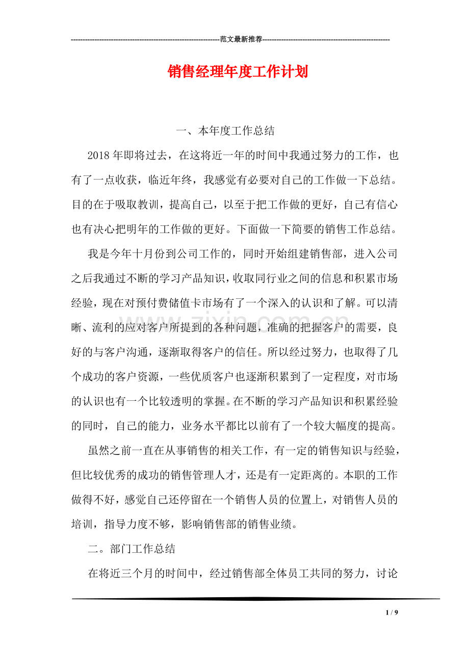 销售经理年度工作计划.doc_第1页