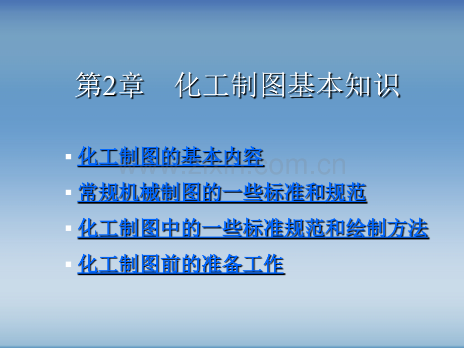 化工制图AuoCAD实战教程与开发随书电子.ppt_第1页