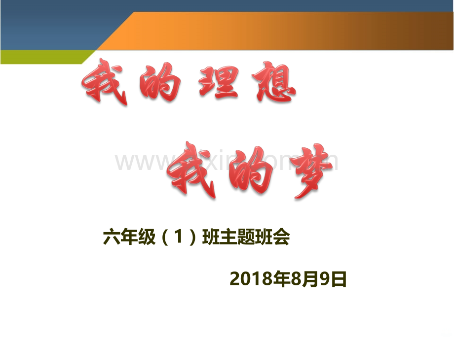 我的理想我的梦.ppt_第1页