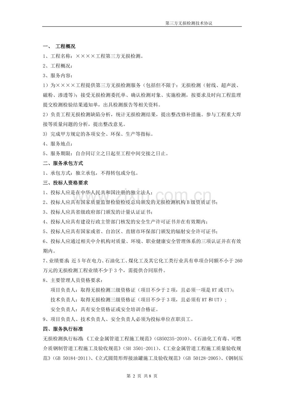 第三方无损检测技术协议(范本).doc_第3页