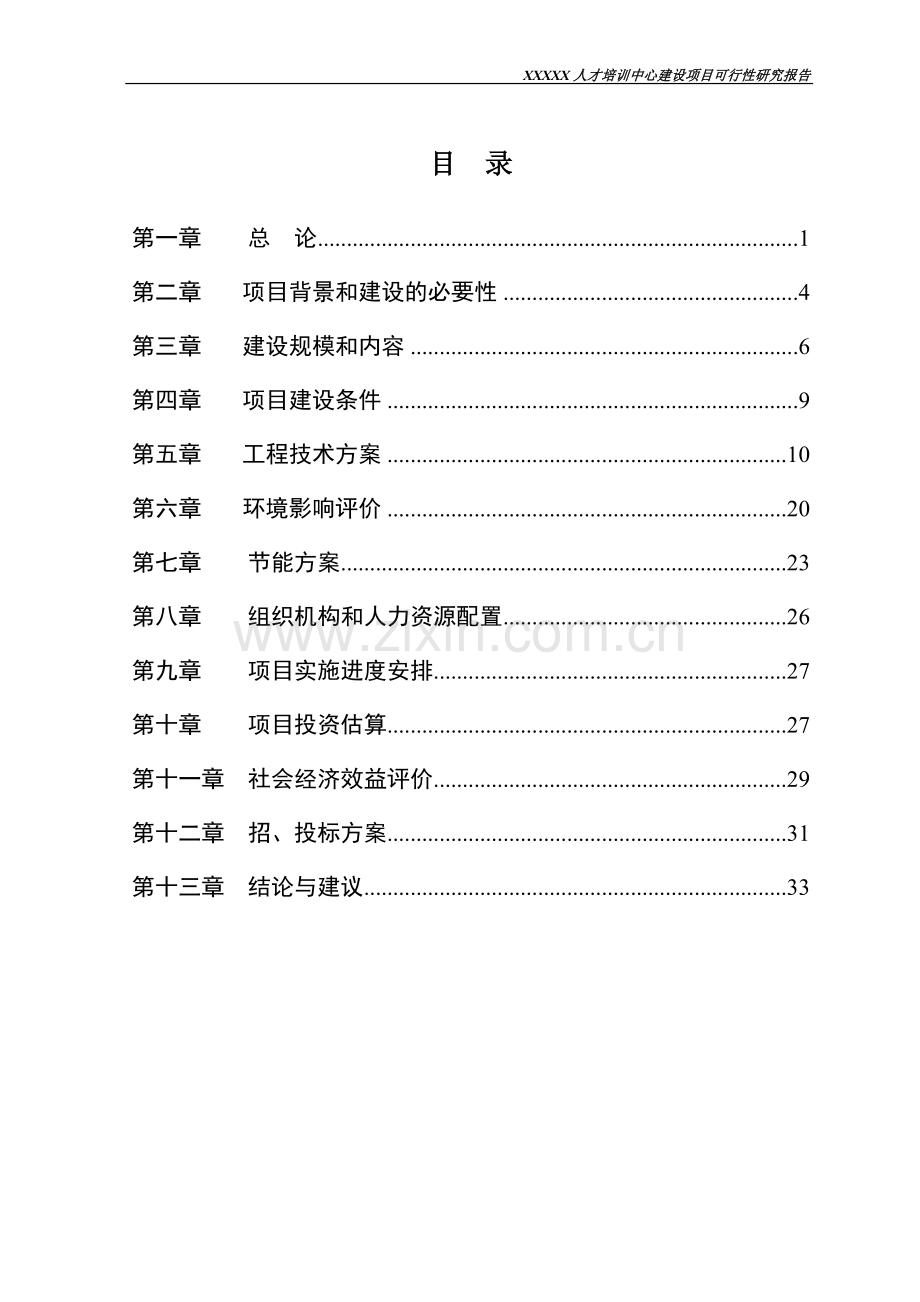 人才培训中心建设项目可行性研究报告111.doc_第2页