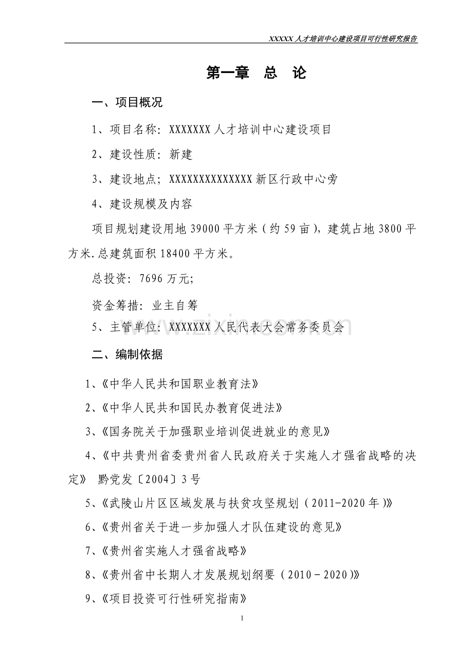 人才培训中心建设项目可行性研究报告111.doc_第3页