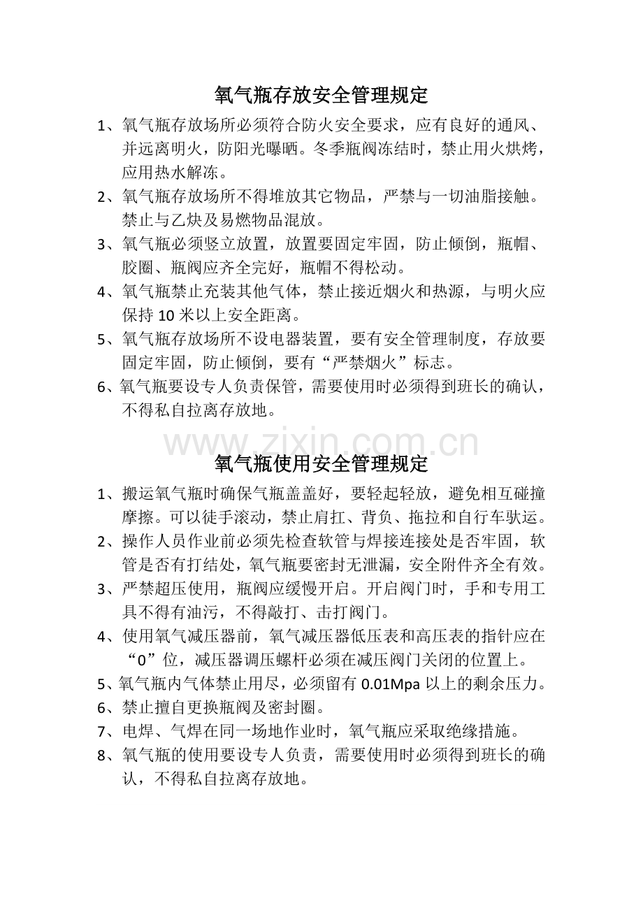 氧气瓶存放与使用安全管理规定.doc_第1页