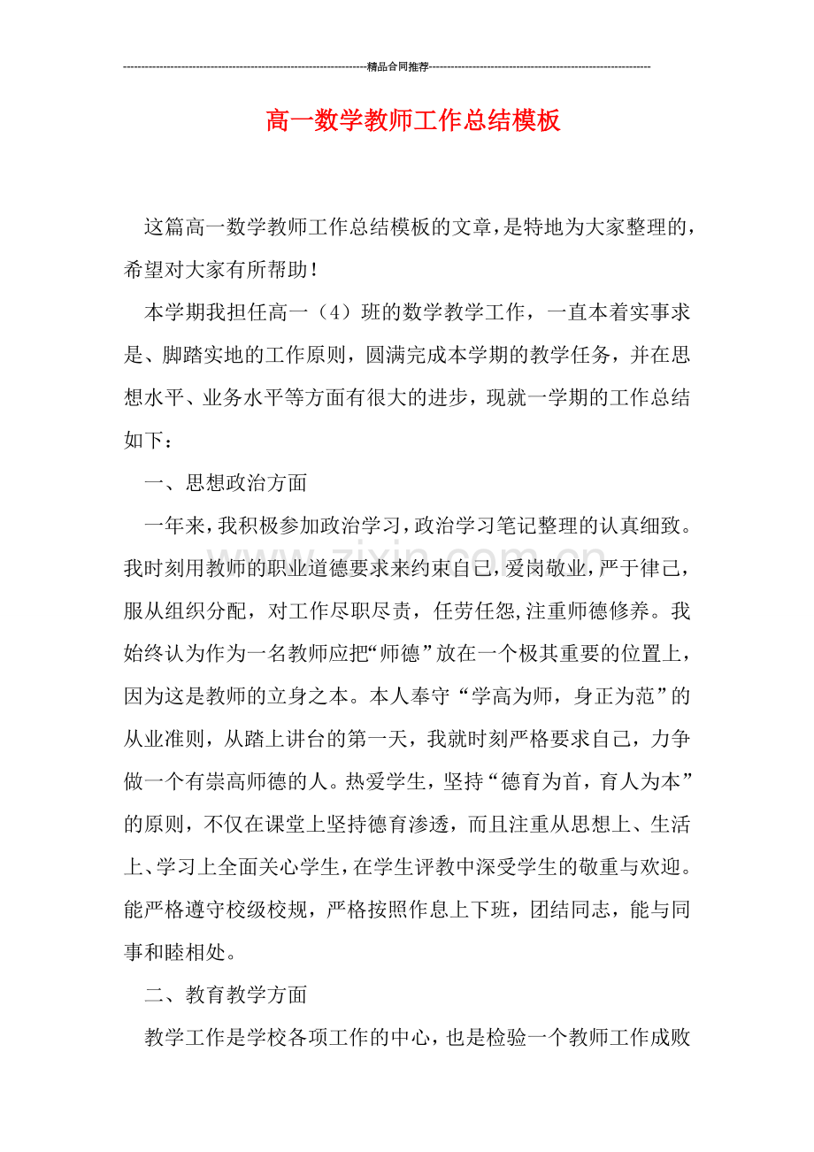 高一数学教师工作总结模板.doc_第1页