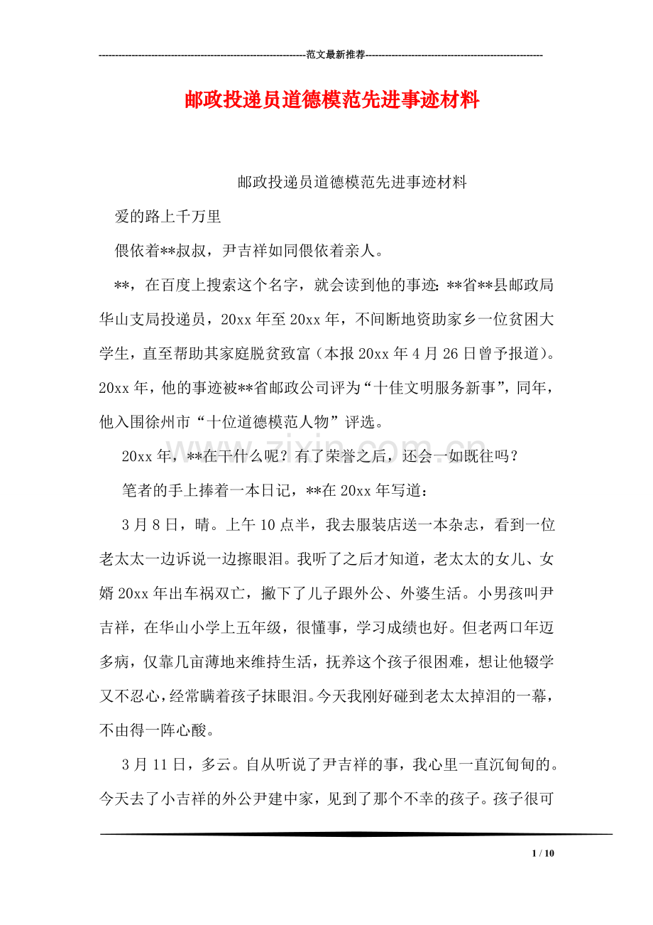 邮政投递员道德模范先进事迹材料.doc_第1页