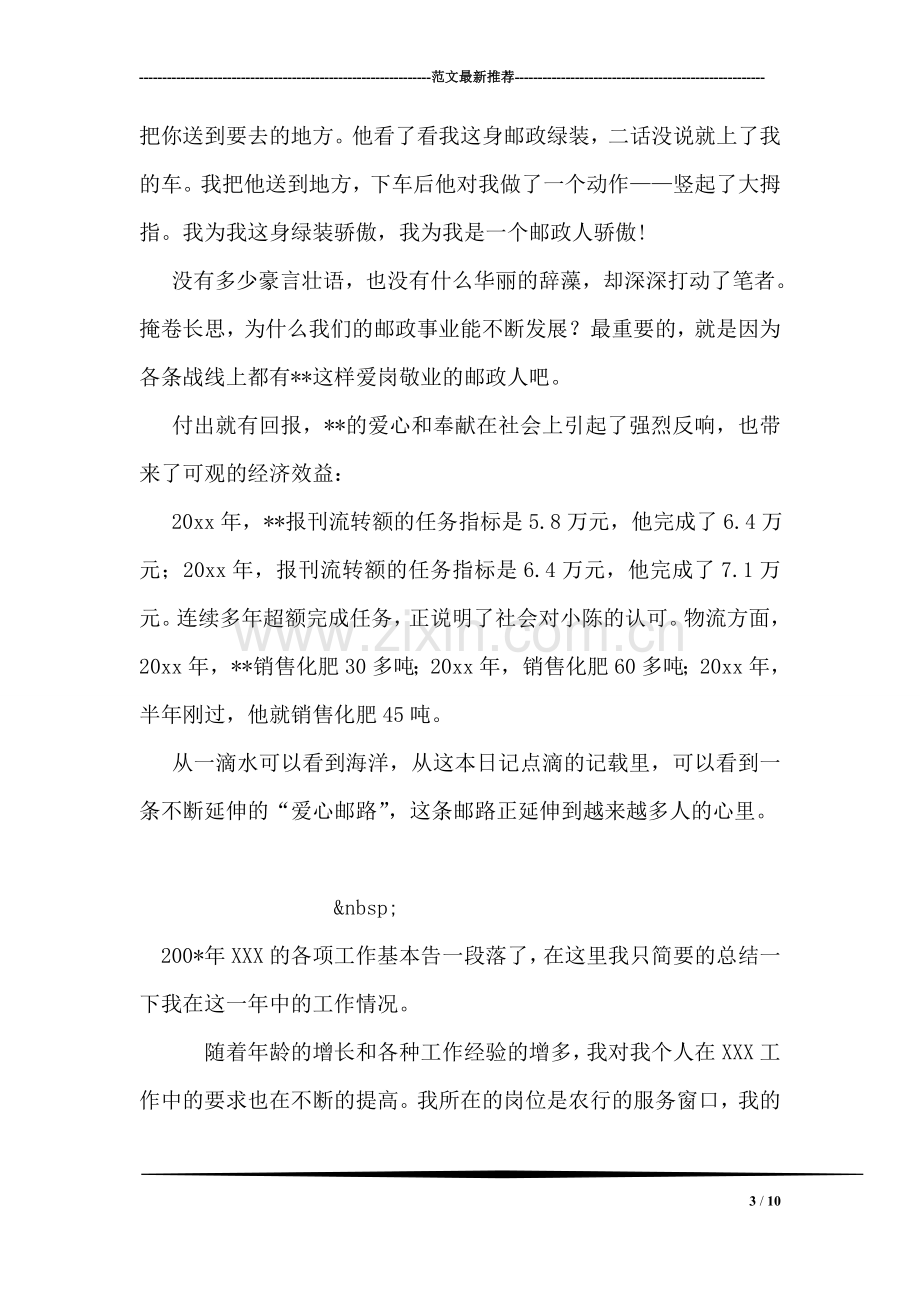 邮政投递员道德模范先进事迹材料.doc_第3页