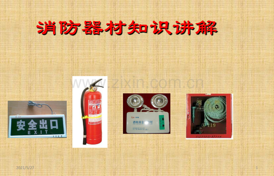 消防器材使用培训.ppt_第1页