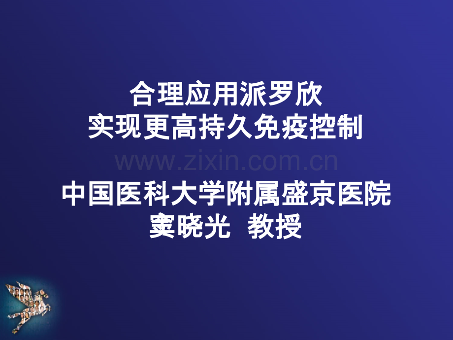 -合理应用派罗欣-2012呼和浩特.ppt_第1页