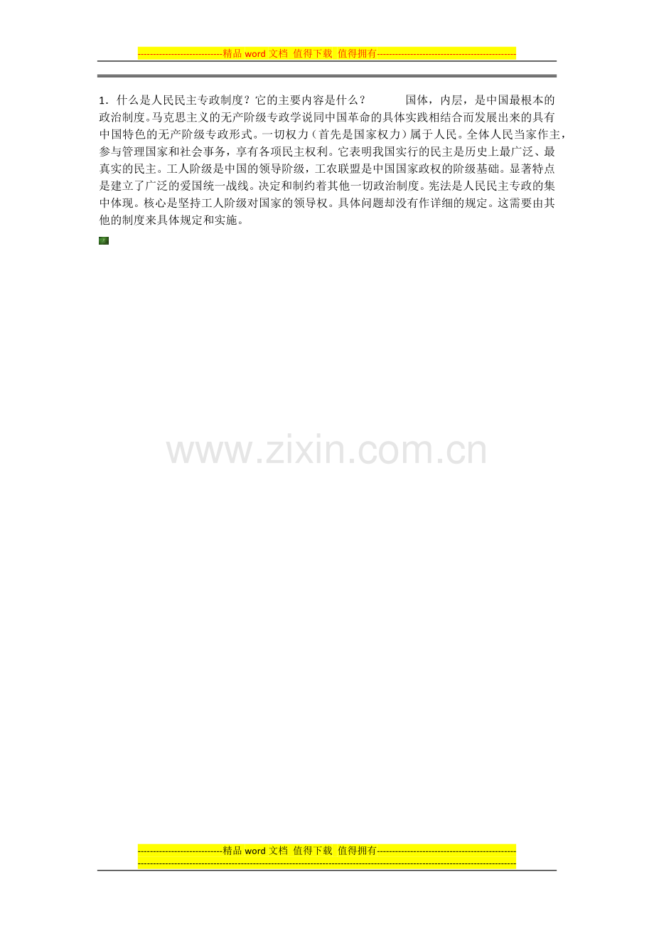 当代中国政治制度.docx_第3页