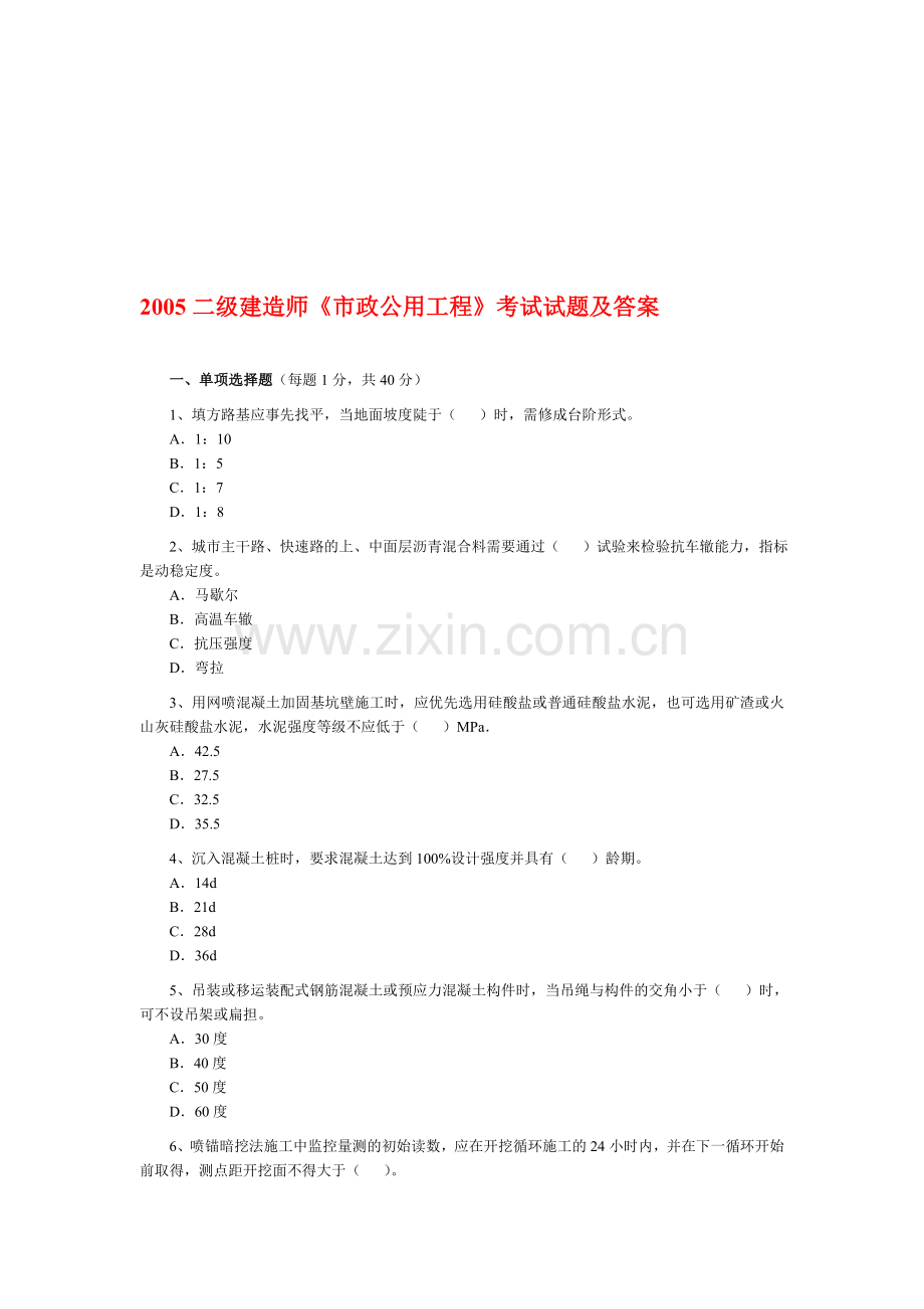 2005年二级建造师《市政公用工程》真题及答案.doc_第1页