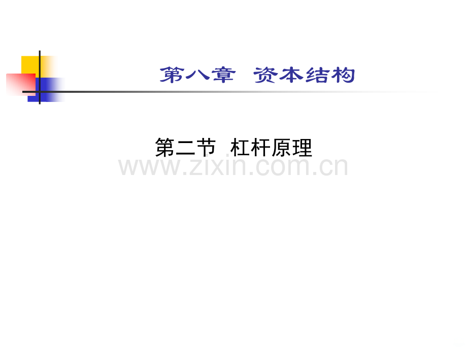 财务杠杆原理.ppt_第1页