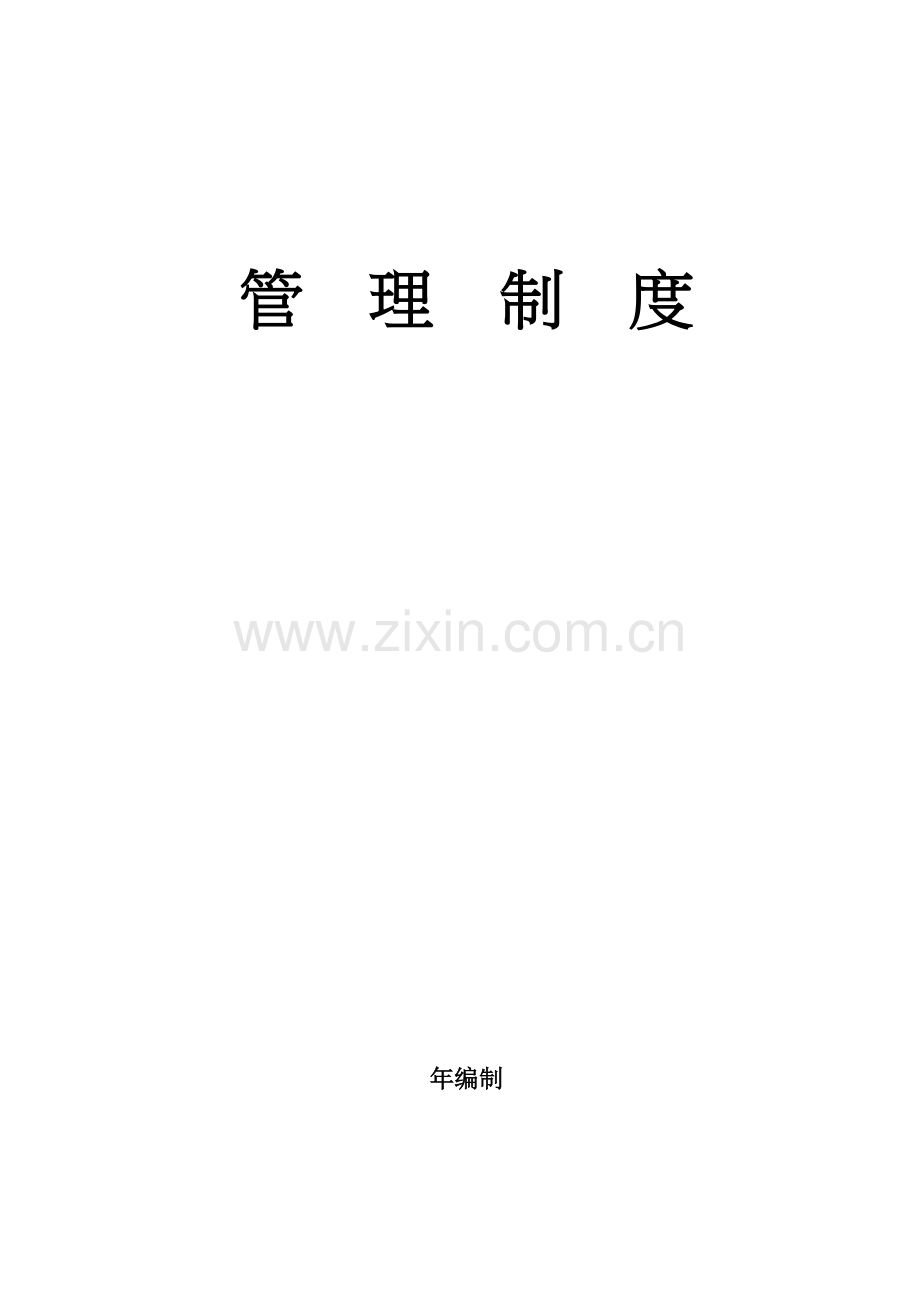 护理院管理制度大全.doc_第1页