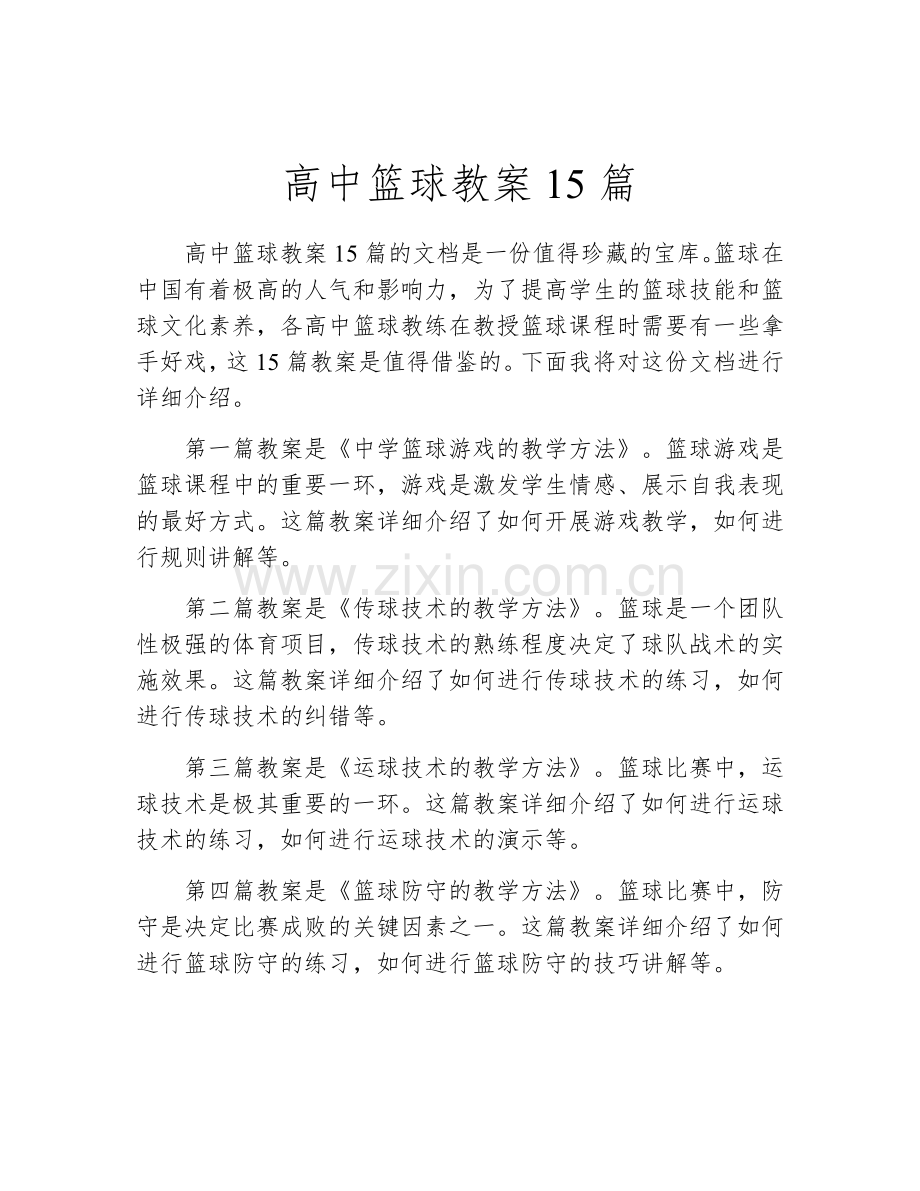 高中篮球教案15篇.docx_第1页