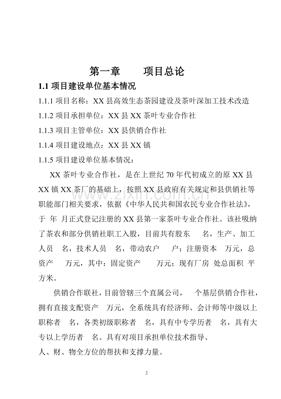 高效生态茶园建设及茶叶深加工技术改造项目可行性研究报告.doc_第2页