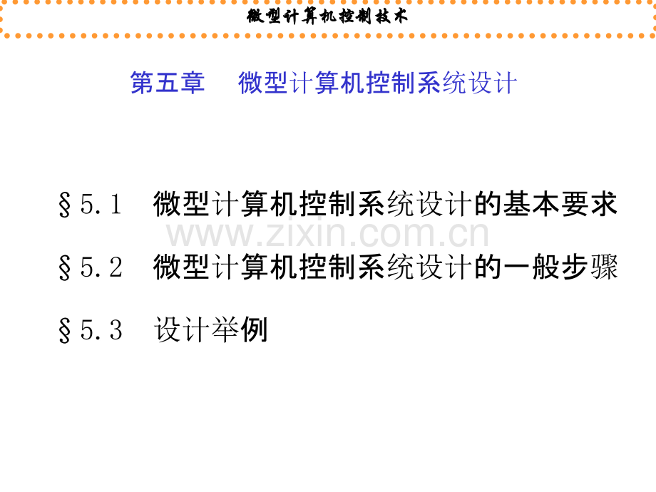微型计算机控制系统设计.ppt_第2页