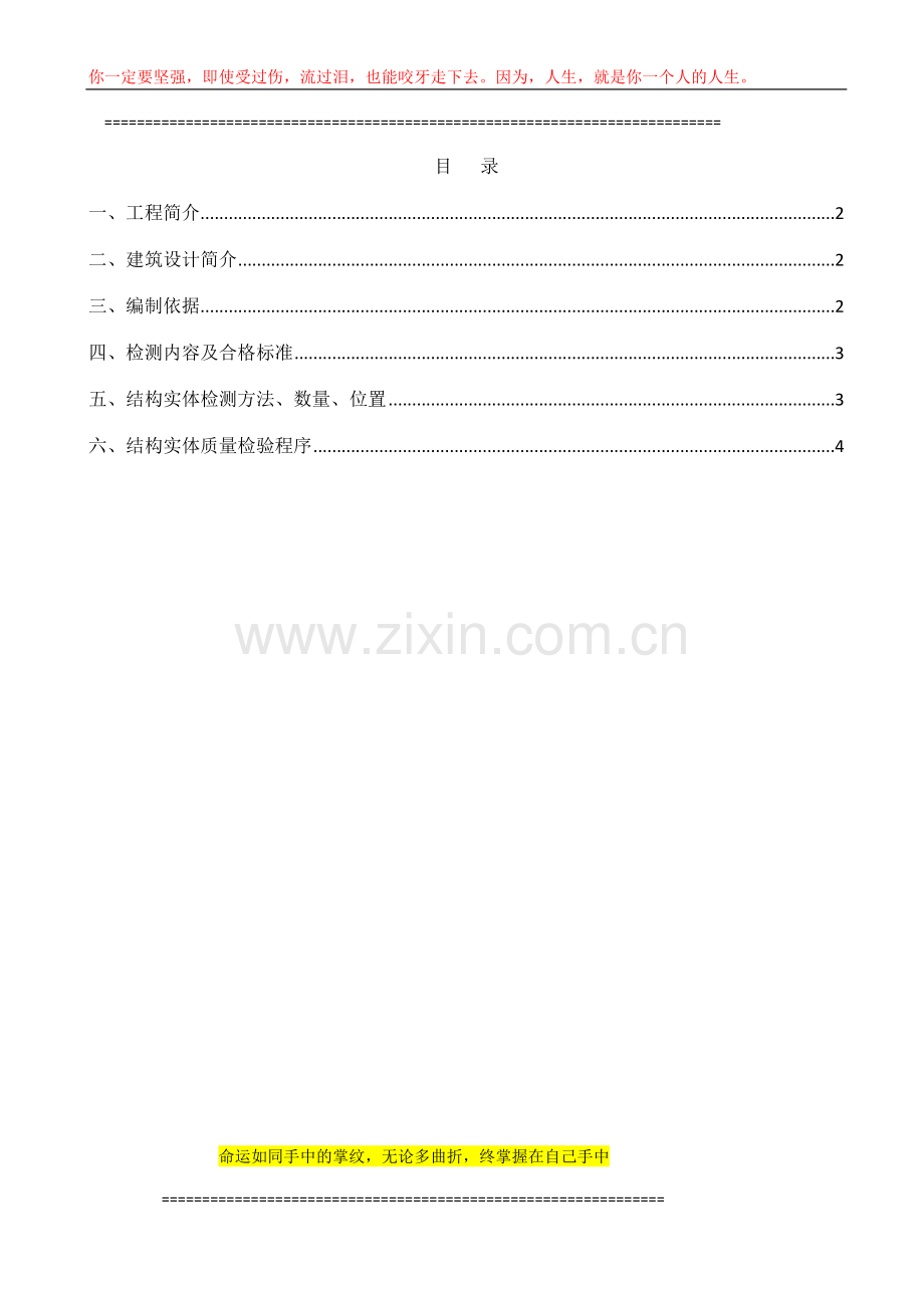 2#楼结构实体检测方案.doc_第1页