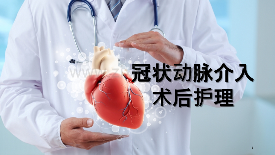 教学讲课介入术后护理.ppt_第1页