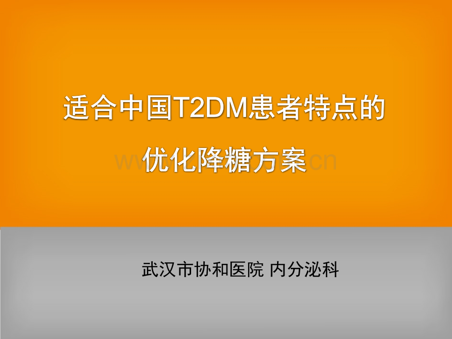 6.30号适合中国T2DM患者特点的优化降糖方案.ppt_第1页