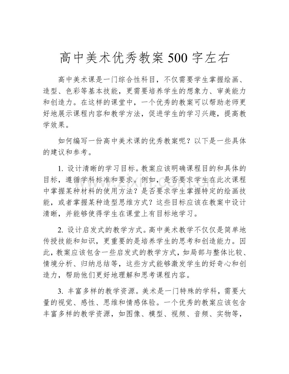 高中美术优秀教案500字左右.docx_第1页