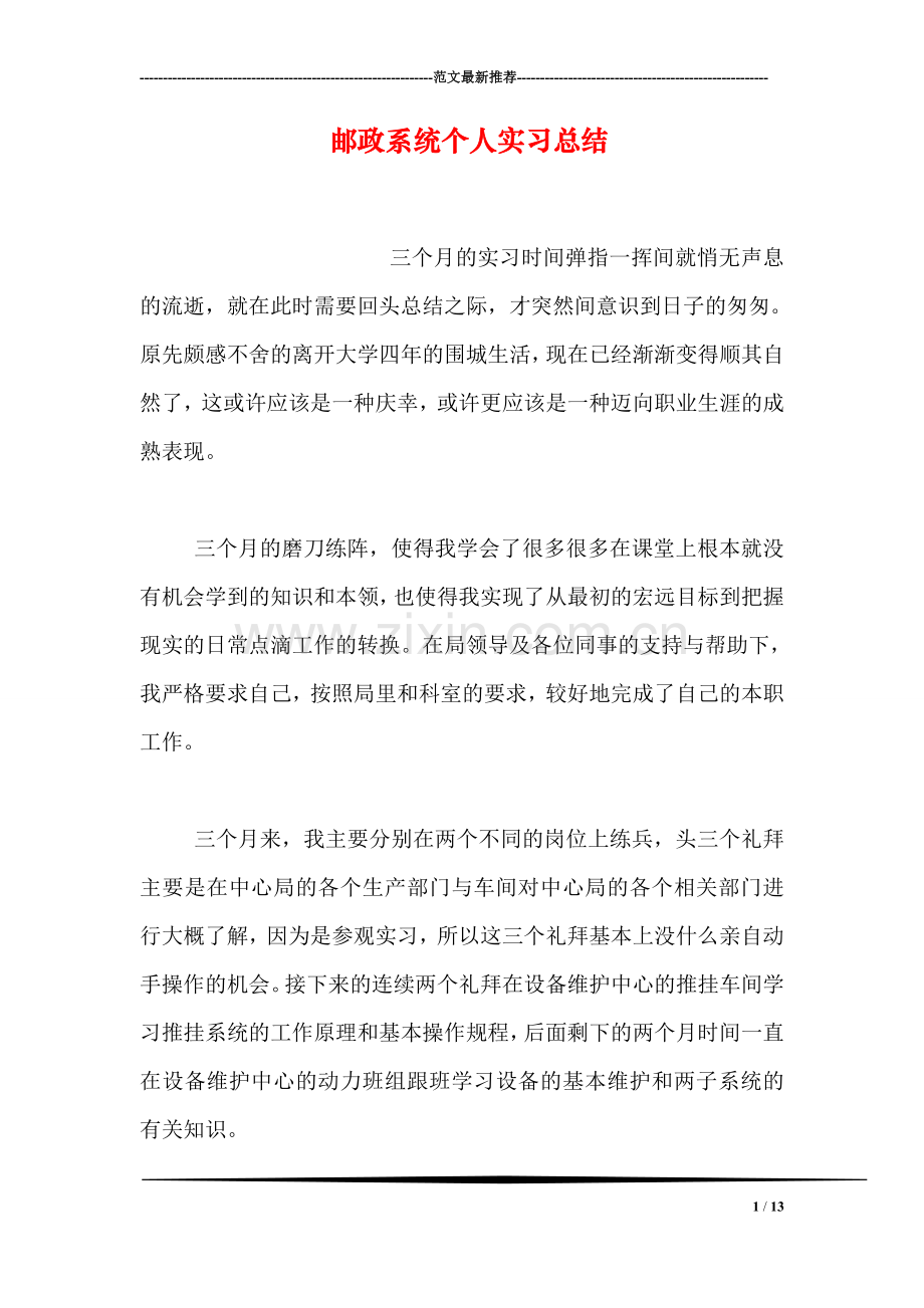 邮政系统个人实习总结.doc_第1页