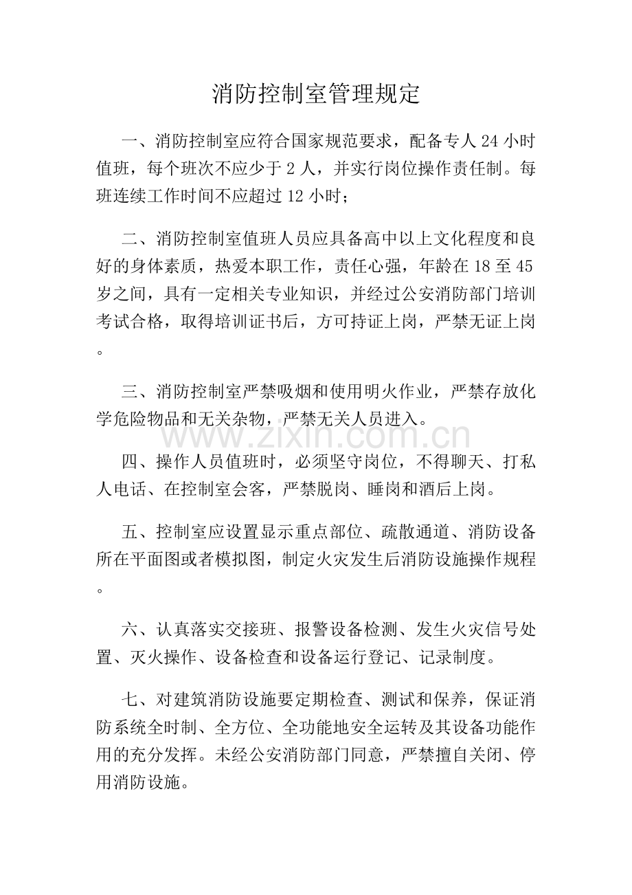 消防控制室管理制度及值班人员的职责.doc_第2页