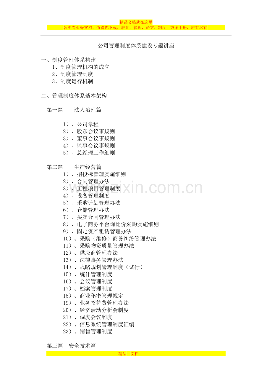 公司管理制度体系建设专题讲座.docx_第1页