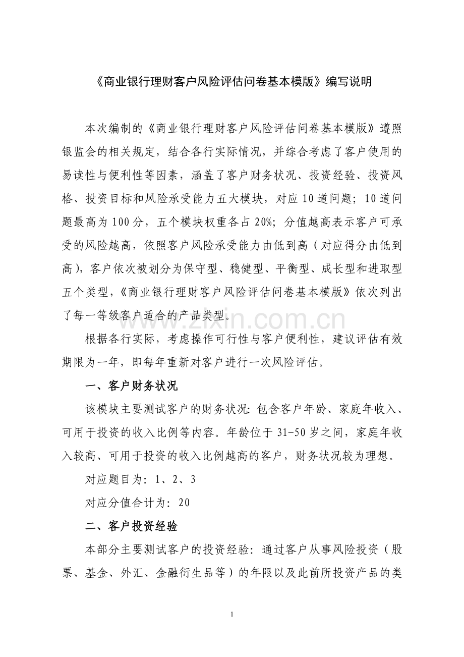 《商业银行理财客户风险评估问卷基本模版》.doc_第1页