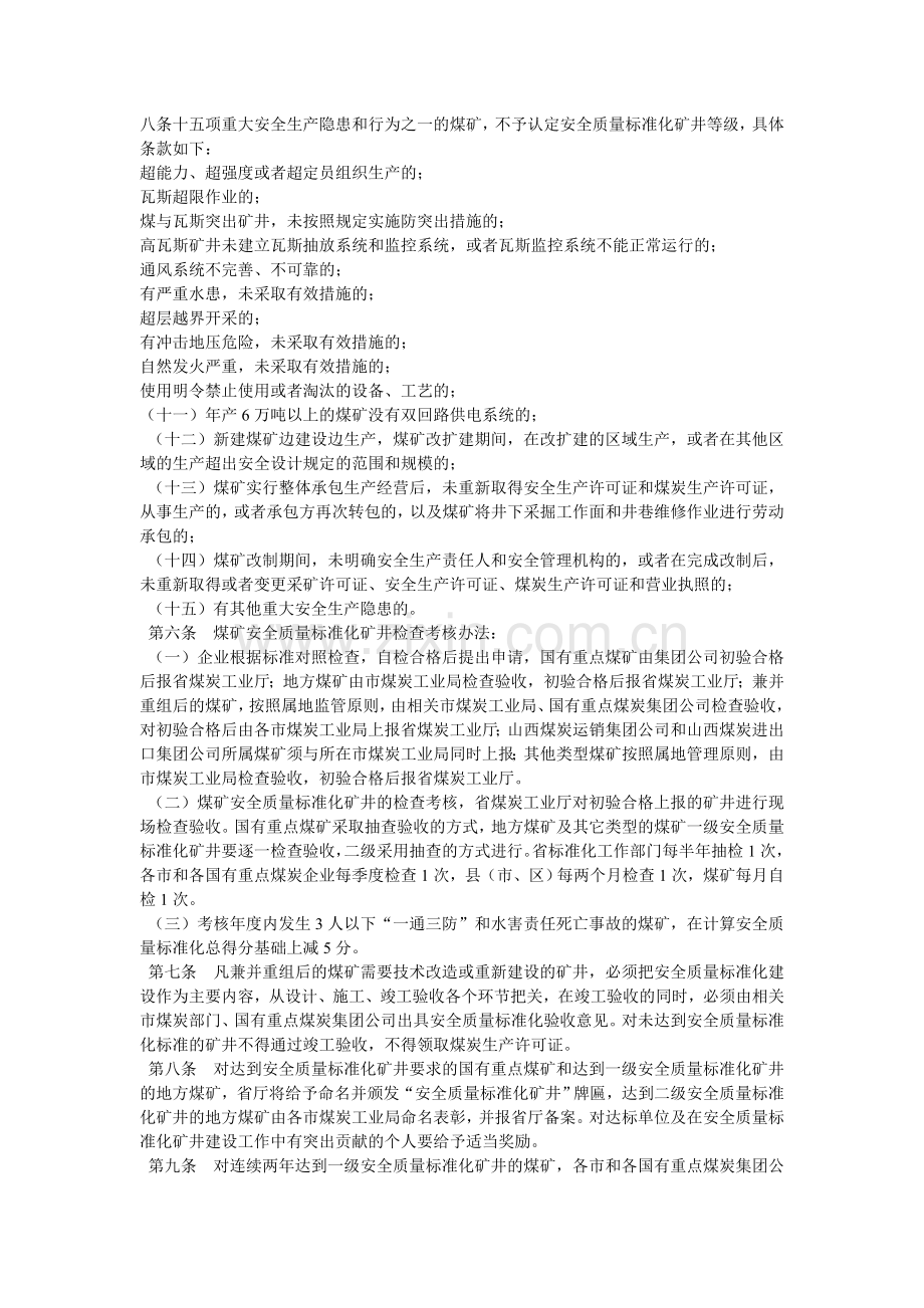 山西省《煤矿安全质量标准化标准及考核评级办法》.doc_第2页