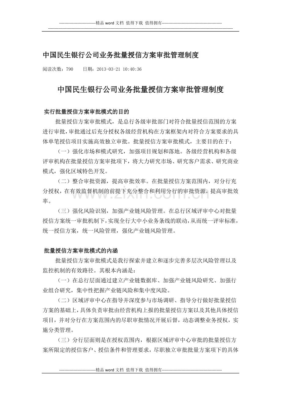 中国民生银行公司业务批量授信方案审批管理制度.docx_第1页