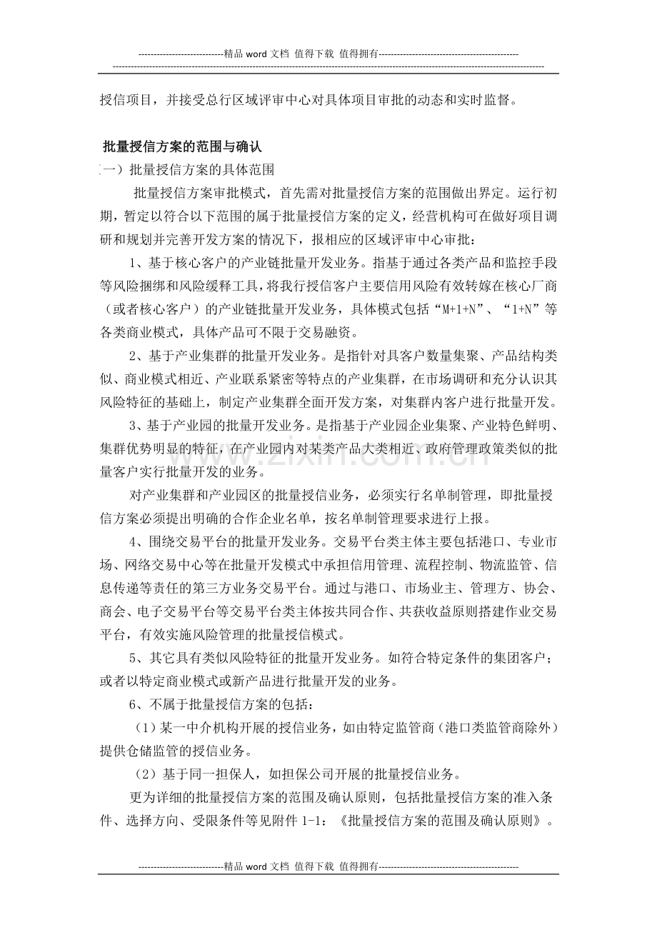 中国民生银行公司业务批量授信方案审批管理制度.docx_第2页