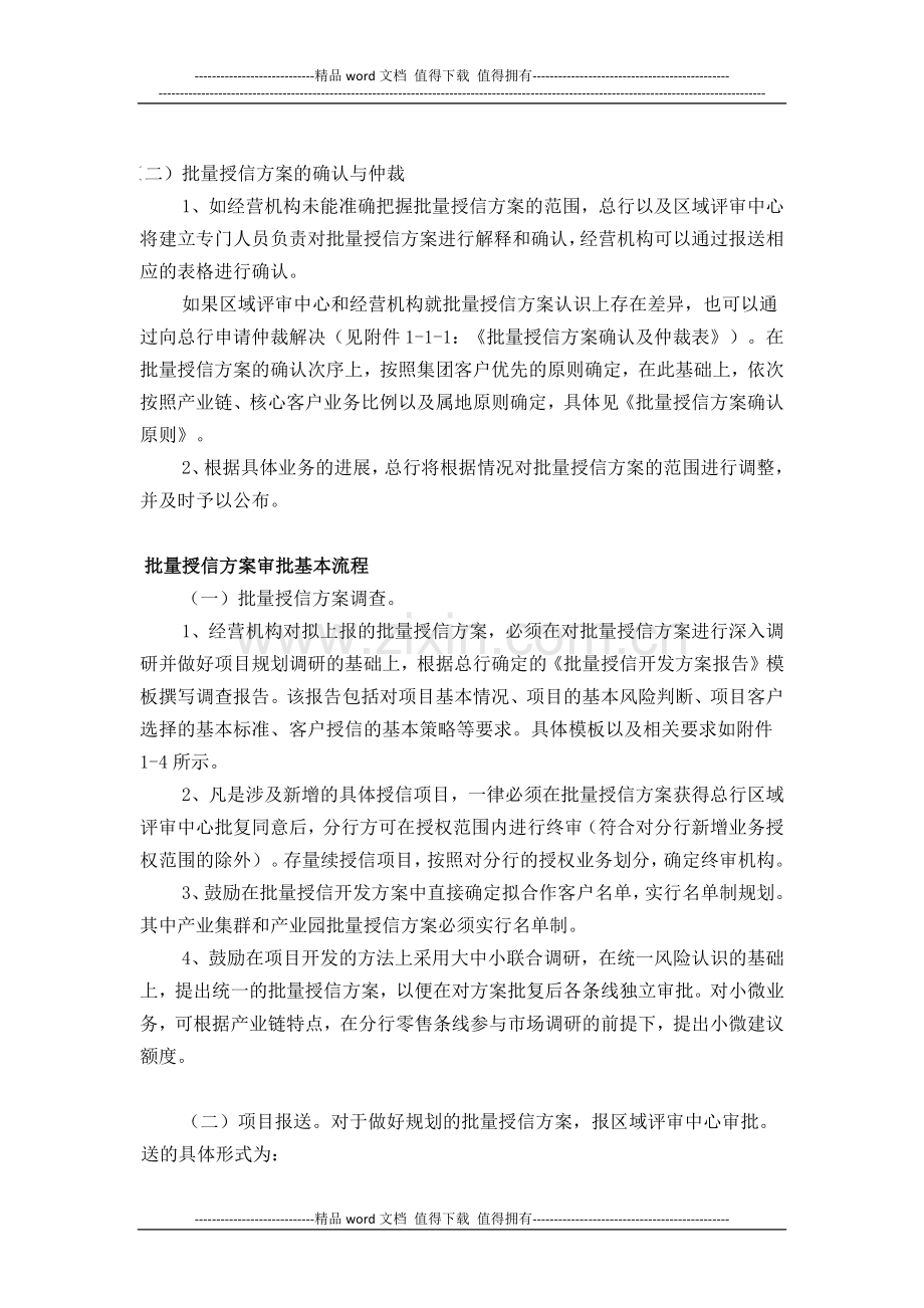 中国民生银行公司业务批量授信方案审批管理制度.docx_第3页