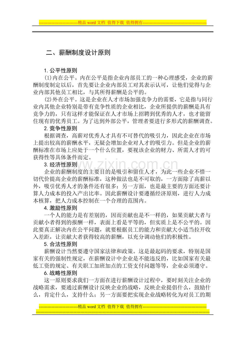 现代企业薪酬制度设计.doc_第2页