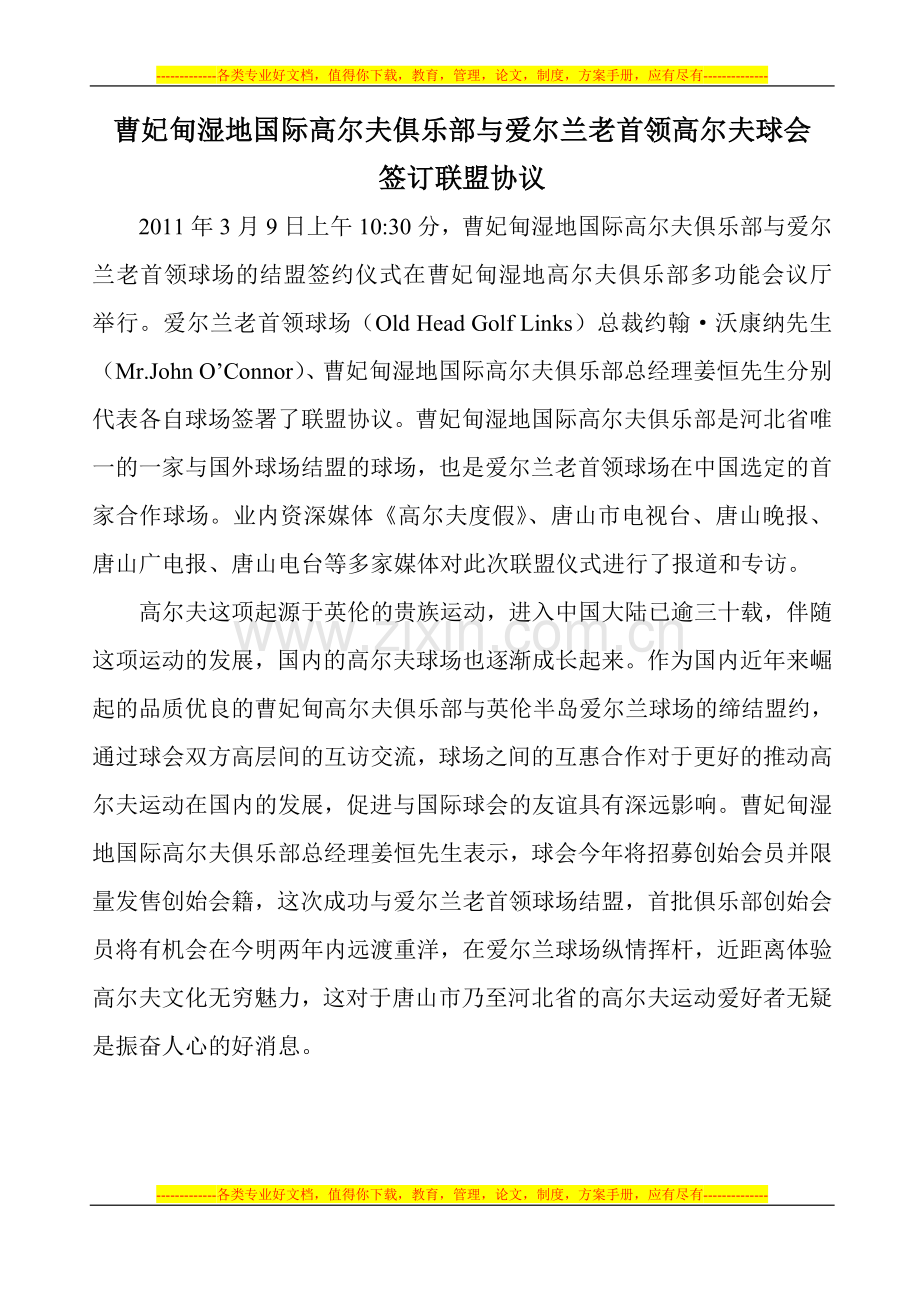 曹妃甸湿地国际高尔夫俱乐部与爱尔兰老首领高尔夫球会签订联盟协议.doc_第1页