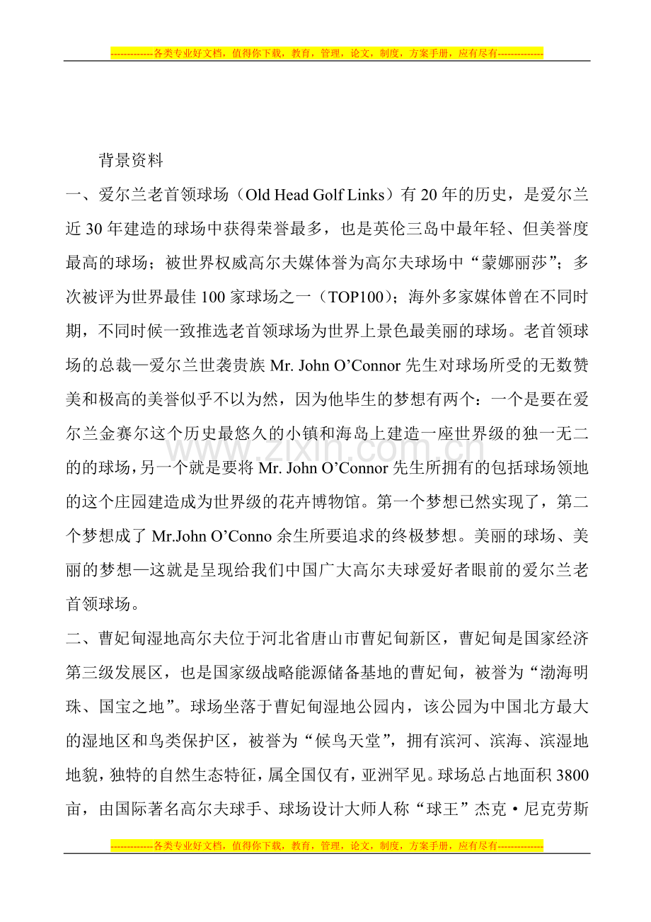 曹妃甸湿地国际高尔夫俱乐部与爱尔兰老首领高尔夫球会签订联盟协议.doc_第2页