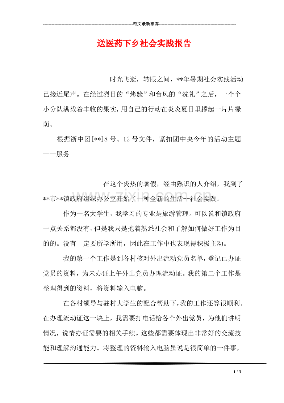 送医药下乡社会实践报告.doc_第1页