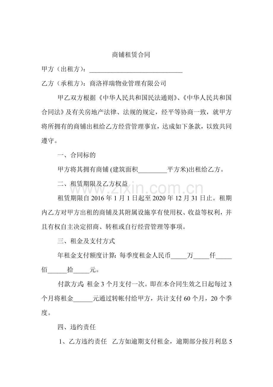 商铺租赁合同(3个月付租金一次).doc_第1页