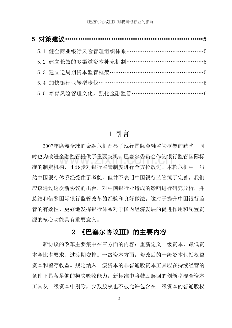 《巴塞尔协议Ⅲ》对我国银行业的影响.doc_第2页